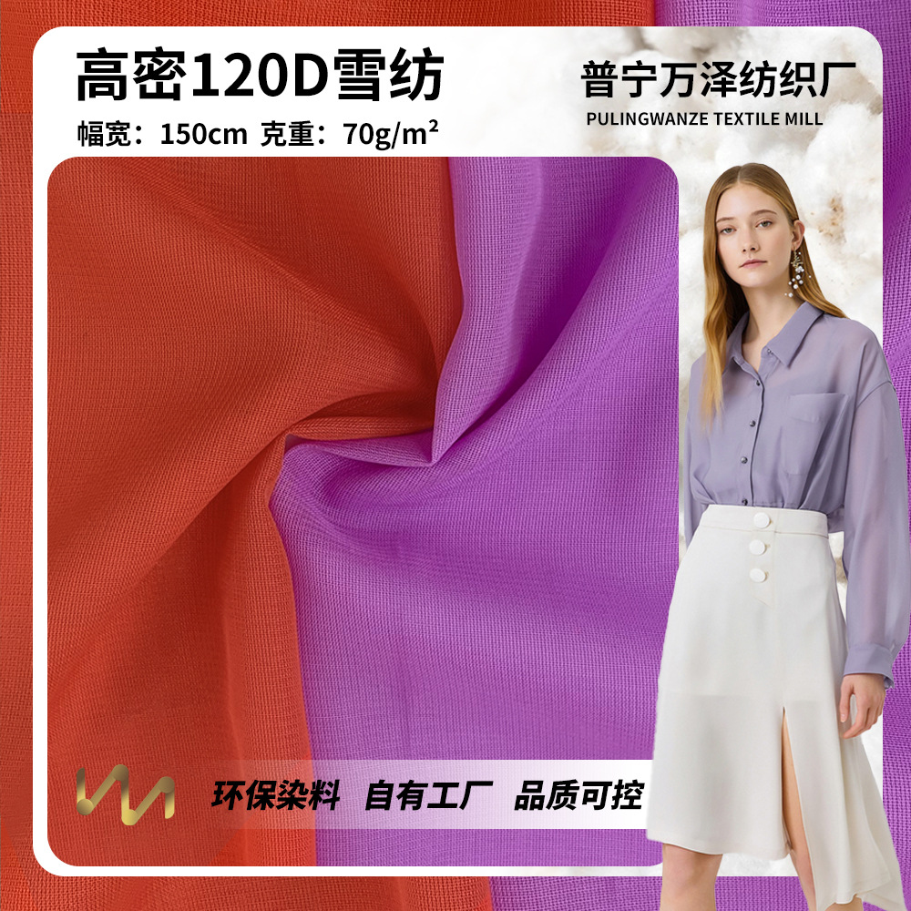 新款高密120D雪纺 70g夏季防晒罩衫上衣外套服装时尚布料 批发