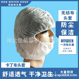 无纺布帽;一次性鞋套;防尘服