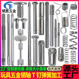 玩具五金 玩具车轴 玩具车轮轴 玩具搓花轴 搓花钉 卡槽销 搓槽轴