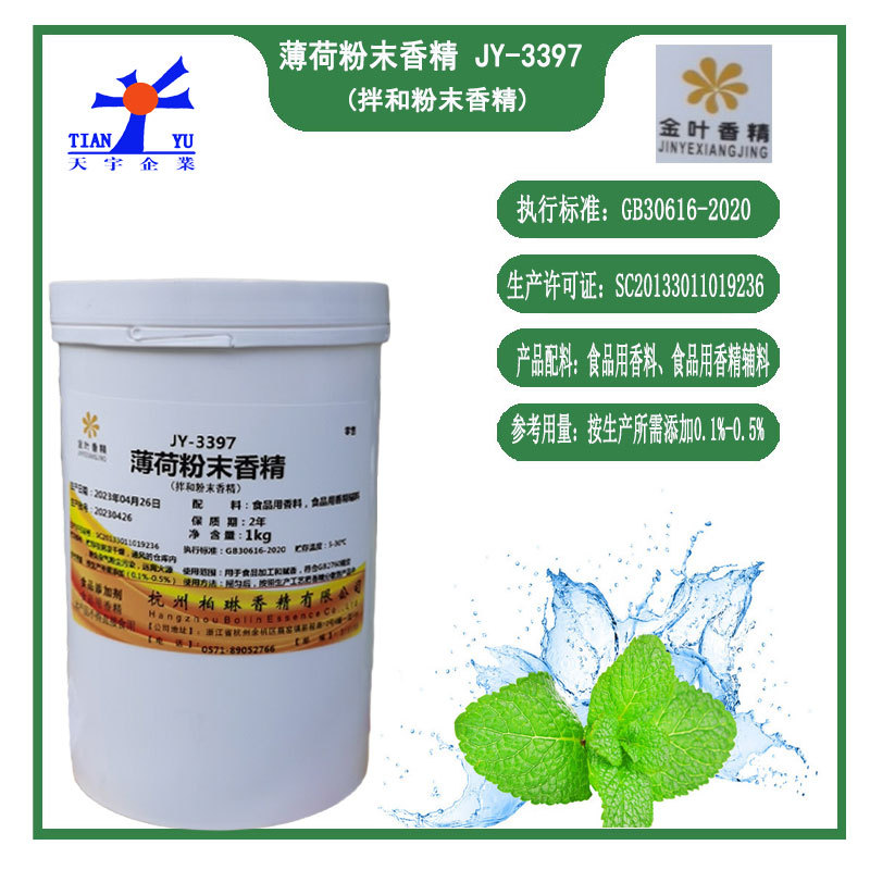 金叶薄荷粉末香精JY-3397固体饮料清凉剂糖果口香糖柠檬茶饮1千克