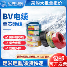 上海起帆电线电缆BV 1.0 1.5 2.5 4 6平方 单芯单股铜芯硬线100米