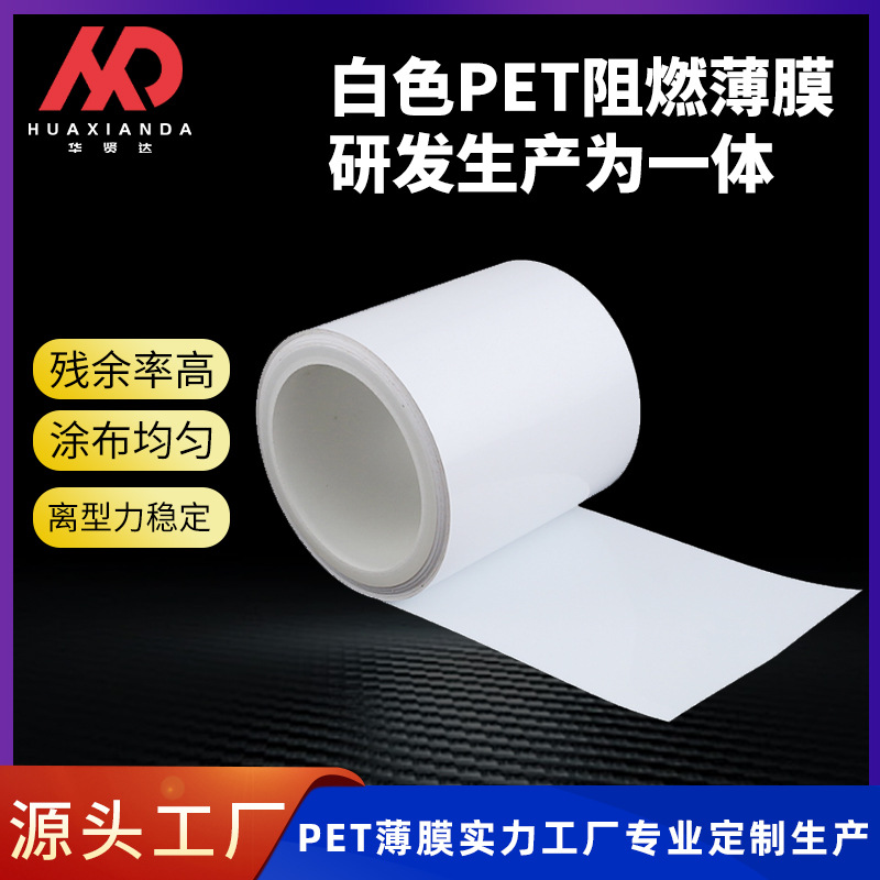 【PET白色阻燃膜】V0等级耐高温扩散反射磨砂薄膜pet增光离型膜卷材