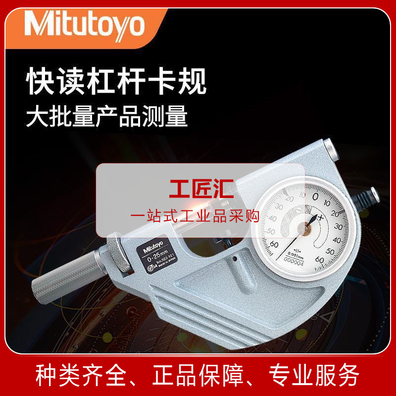 日本三丰Mitutoyo 523-121 IP54 杠杆千分尺 带表快速杠杆卡规