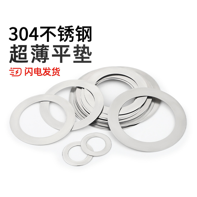 304不锈钢超薄垫片间隙平垫丝薄金属圆形垫圈厚0.1/0.2/0.3/0.5mm