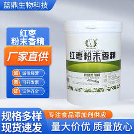 红枣香精食品级耐高温饮料糕点烘焙钓鱼专用批发现货红枣粉末香精