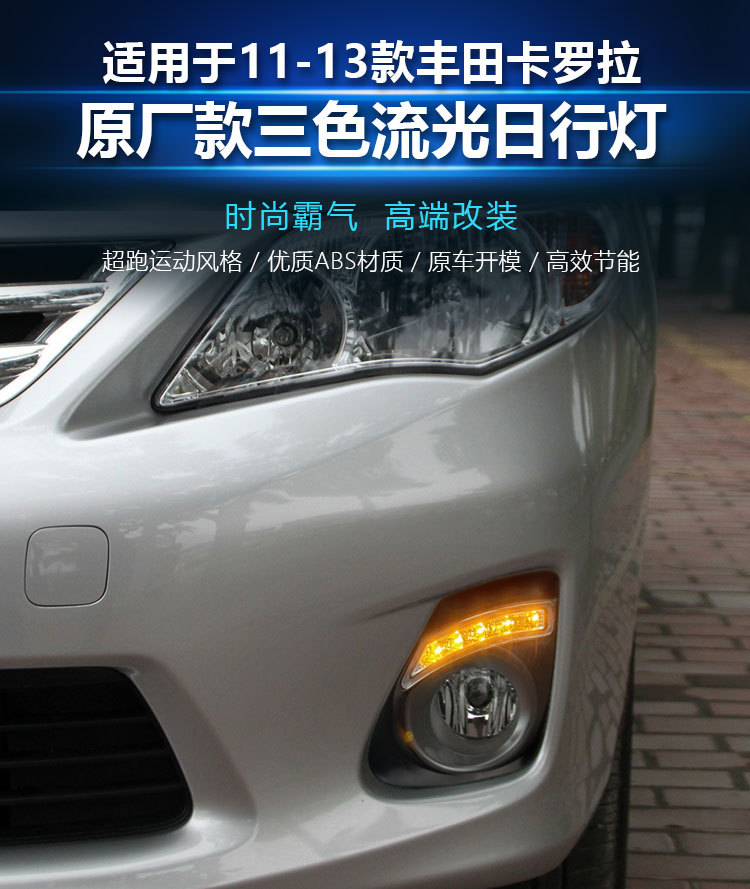 Suitable for 11-13 Toyota Corolla modified daytime running lights dedicated LED daytime running lights flow turn signal