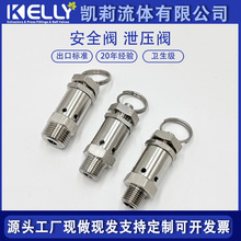 316L不锈钢安全阀 泄压阀 卫生级卸荷阀弹簧式压力锅泄压阀2分4分