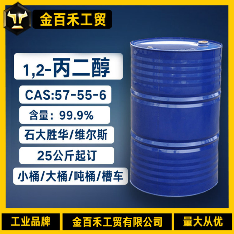 供应丙二醇 工业级 食品级 化妆品级 乳化剂  1,2-丙二醇