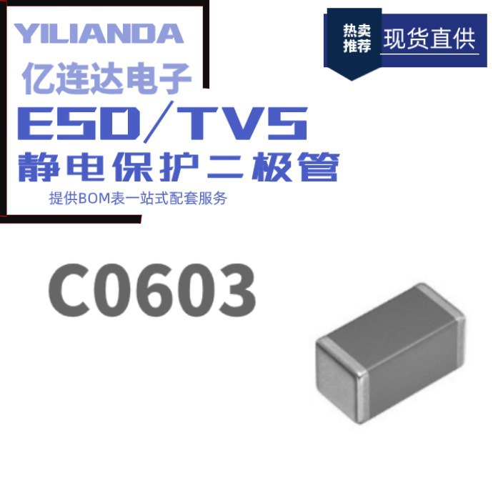 MV06E050T050	封装C0603 ESD/TVS保护管