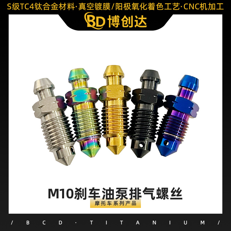 Bcd.TiM10刹车油泵排气螺丝钛合金自行车高精度螺纹镀钛螺栓