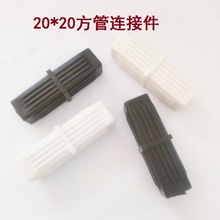 20*20MM方管塑料连接塞方形接头一字形接头直通方通连接器