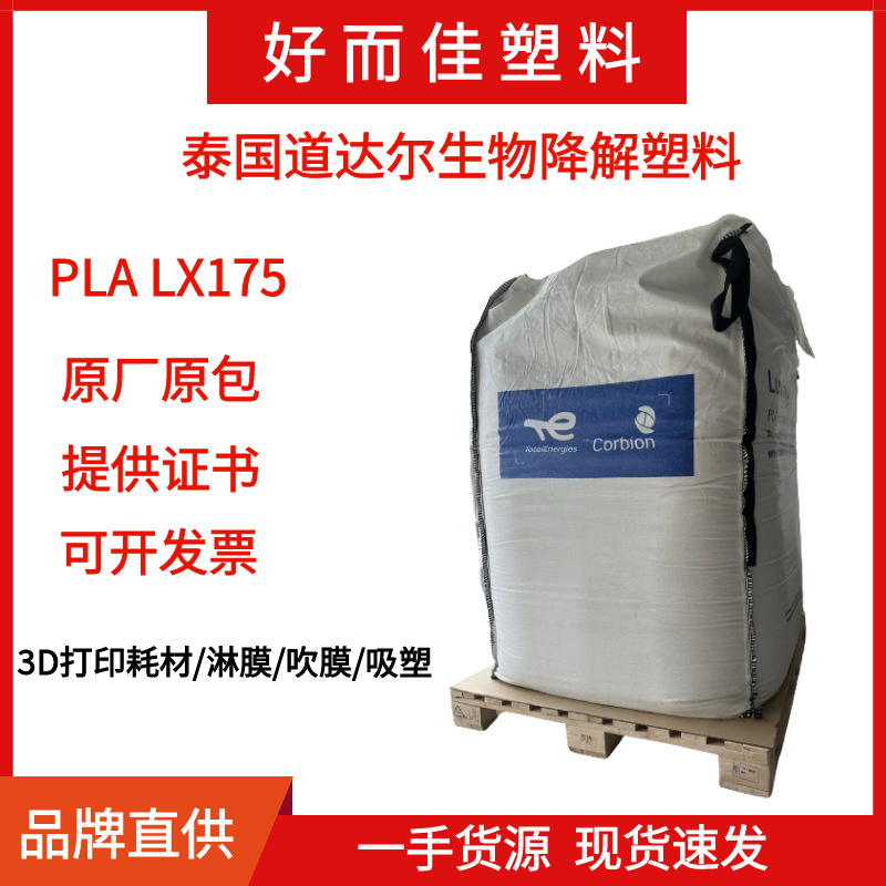 道达尔PLA聚乳酸LX175淋膜吹膜吸塑3D打印耗材高粘度发泡