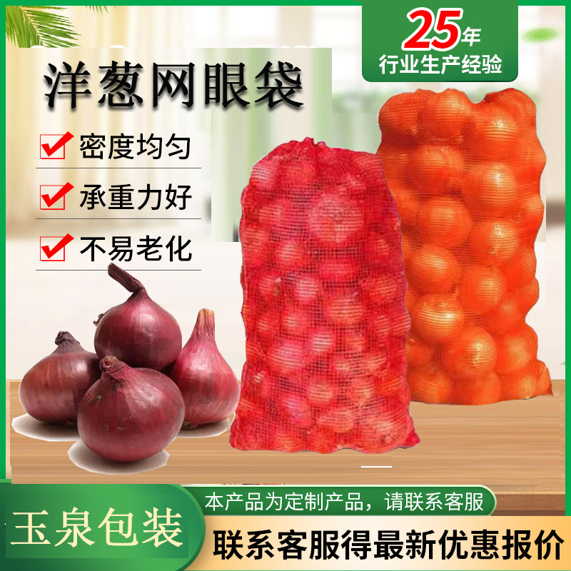 厂家超市用红色洋葱网眼袋 蔬菜网眼袋 量大优惠批发网眼袋