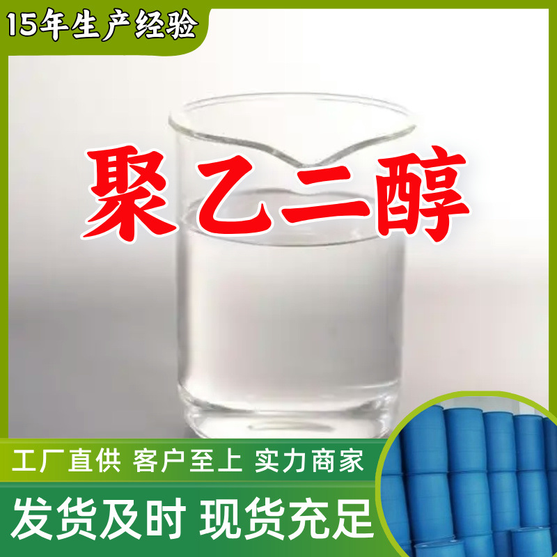 聚乙二醇  厂家直供回复快服务周到实力商家实力雄厚山东江苏浙江