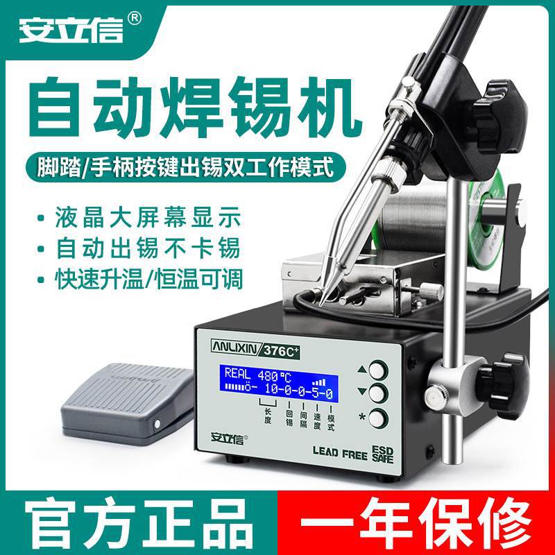 安立信自动焊锡机大功率脚踏式出锡送锡电烙铁375A恒温焊台