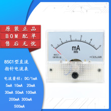 85C1型 1/5/10/20/30/50/100/200/300/500mA 直流指针电流表头BOM