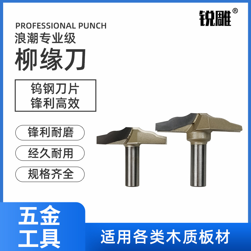 浪潮柳缘刀专业级刀具木工雕刻机铣刀电木工铣花型门板修边刀批发