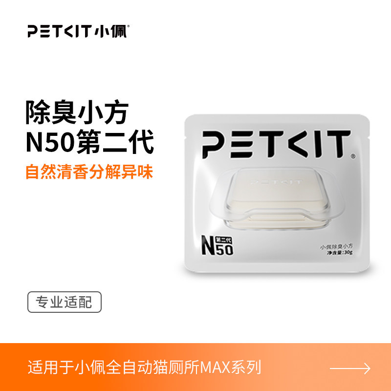 MAX系列-除臭小方N50三块装 / 小佩官方原装正品