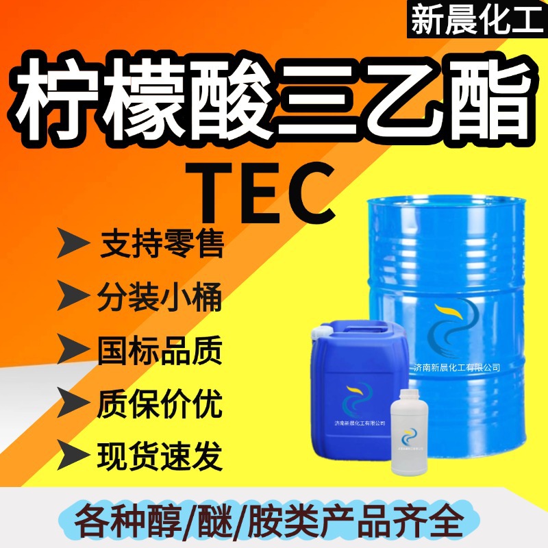 现货柠檬酸三乙酯 TEC工业级增塑剂胶黏剂可分装 柠檬酸三乙酯