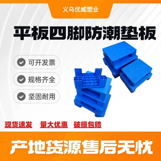 仓库超市塑料防潮平板四脚垫板托盘600*400*120 物流栈板塑胶托盘