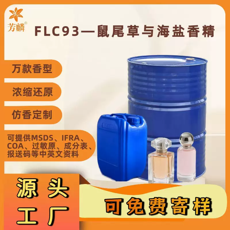 FLC93—鼠尾草与海盐香精 日用香薰蜡烛香精 香水高浓度浓缩香精