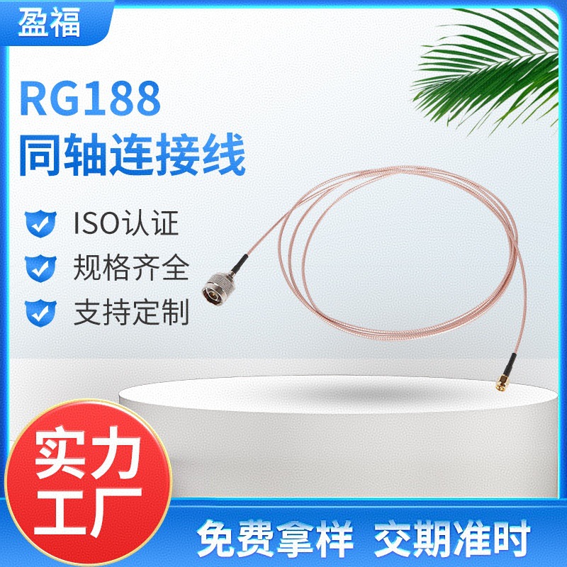 加工SMA公头同轴连接线 厂家供应N公头RG188同轴连接线 射频线