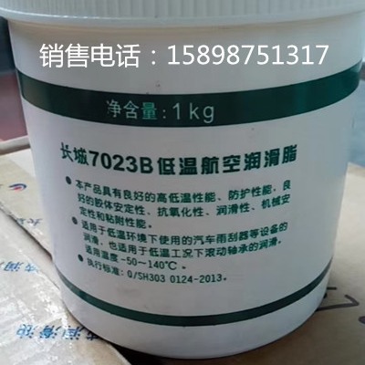 供应长城7023B低温航空润滑脂