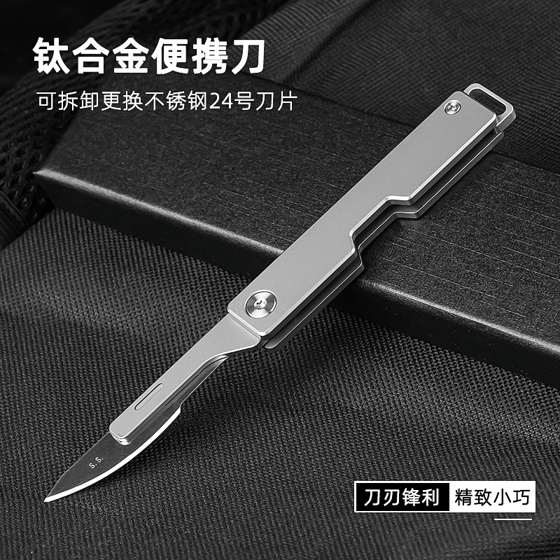钛合金手术刀换刃小刀随身防身裁纸折叠刀美工刀便携开快递刀裁剪