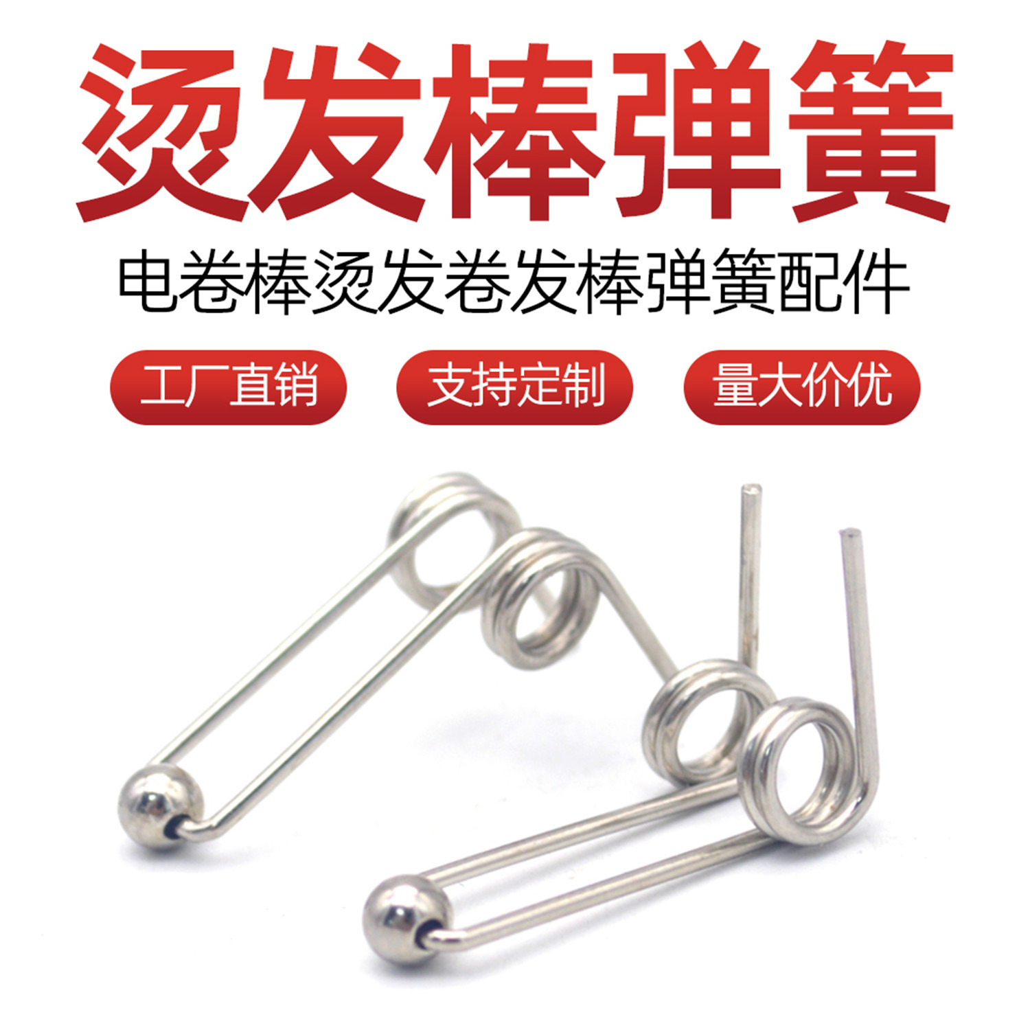 卷发棒弹簧美发烫发棒弹簧配件罗曼宫村浩气美发电卷棒配件