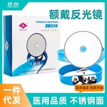 远燕牌额戴反光镜不锈钢检查放大镜五官耳鼻喉科额戴内窥镜检耳镜