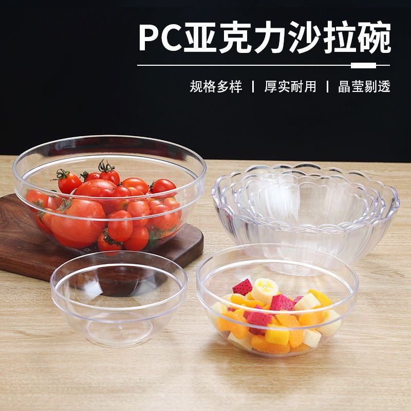 亚克力沙拉碗商用塑料透明圆形料理碗蔬菜水果碗PC茶水胶碗洗手盅