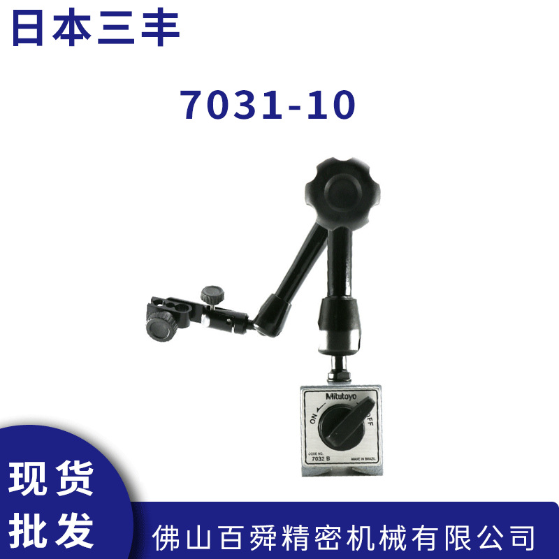Mitutoyo三丰7031-10磁性表座 万向支架表座原装正品现货