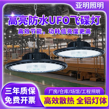 亚明LED防水工矿灯飞碟灯天棚灯UFO厂房仓库车间超亮节能大功率灯