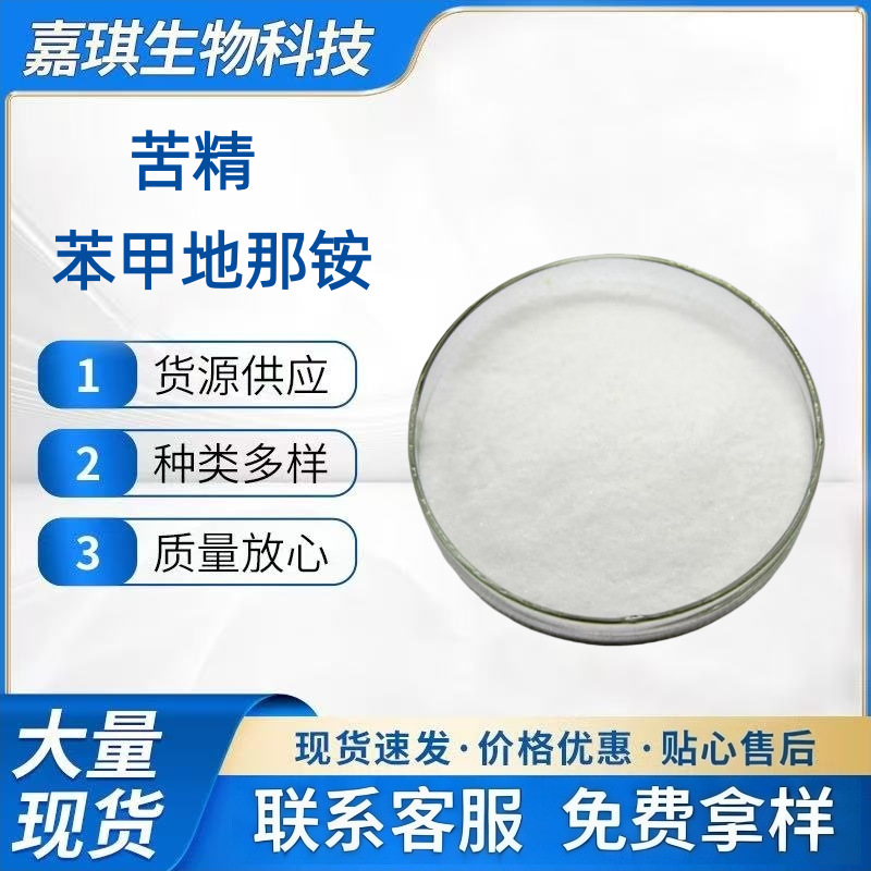 苦精苯甲地那铵苦味剂 厌恶剂 儿童玩具防啃剂误食增苦剂食品级