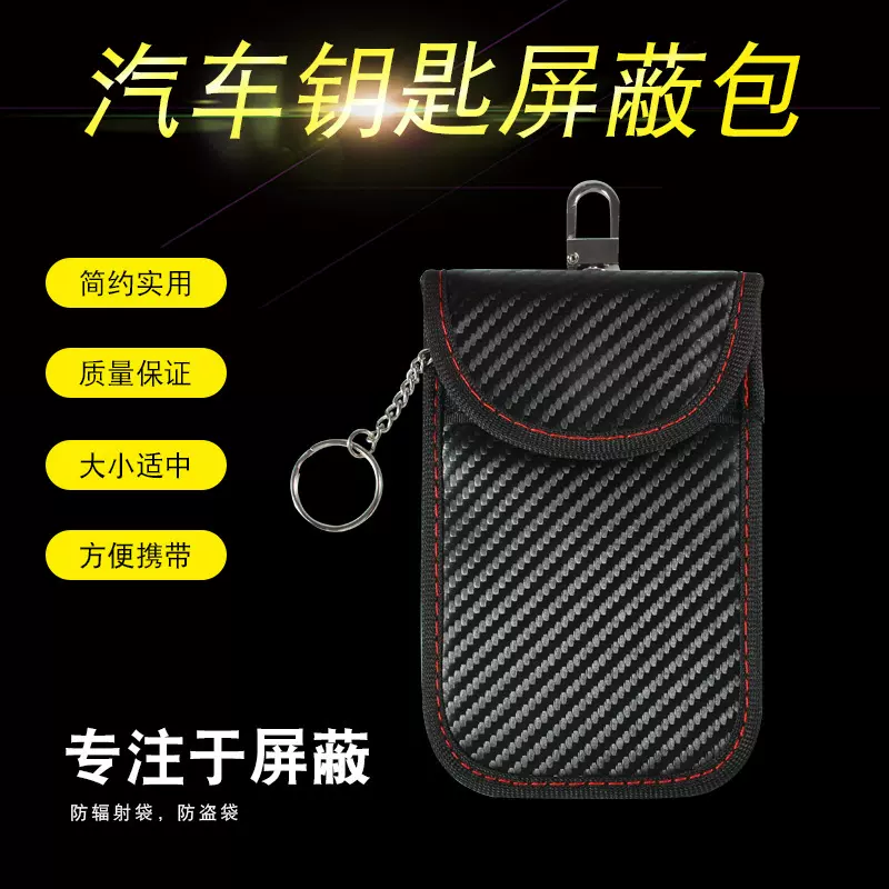 新款碳纤维彩色RFID汽车遥控屏蔽钥匙包小号双层屏蔽信号防盗防丢