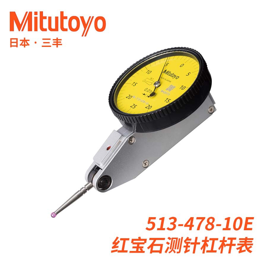 513-478-10红宝石测针非磁测针标准水平型杠杆百分表三丰Mitutoyo