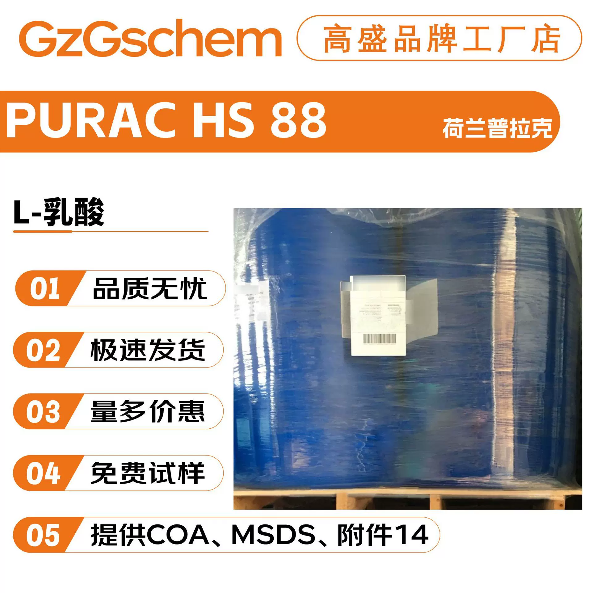 普拉克 PURAC HS 88 L-乳酸 乳酸88 pH 调节剂 保湿剂 护肤原料