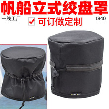 1840游艇起锚机绳轮绞盘罩订做包电动帆船卧立式绞车套收纳袋定制