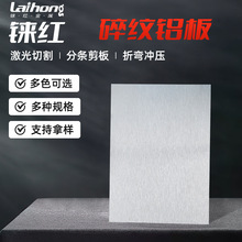 5052氧化拉丝碎纹铝板6061工业铝板材氧化铝板家装建材铝板国标
