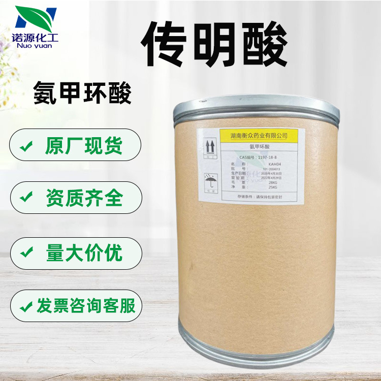 批发传明酸  氨甲环酸 化妆品原料 99%高含量 优势供应 1公斤起订