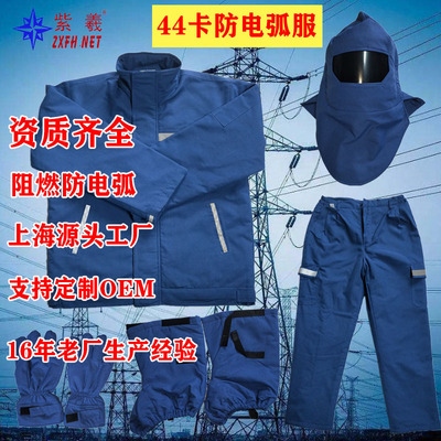 紫羲上海源头工厂直发电工保护阻燃防静电电弧爆炸服防电耐磨|ms