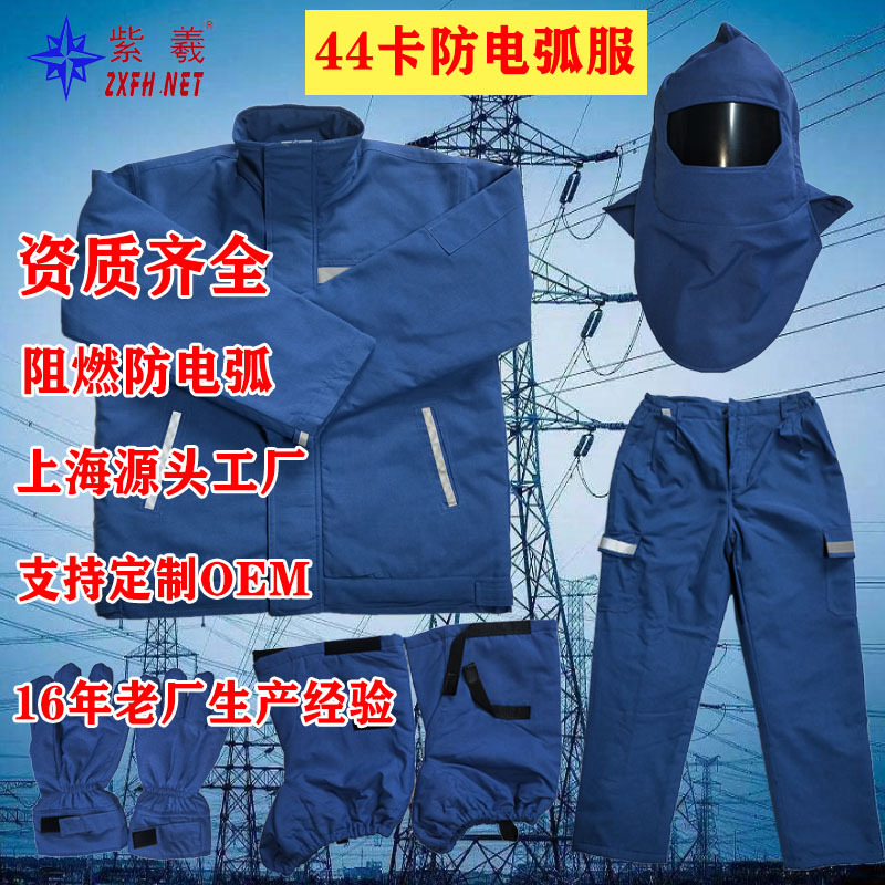 紫羲上海源头工厂直发电工保护阻燃防静电电弧爆炸服防电耐磨|ms