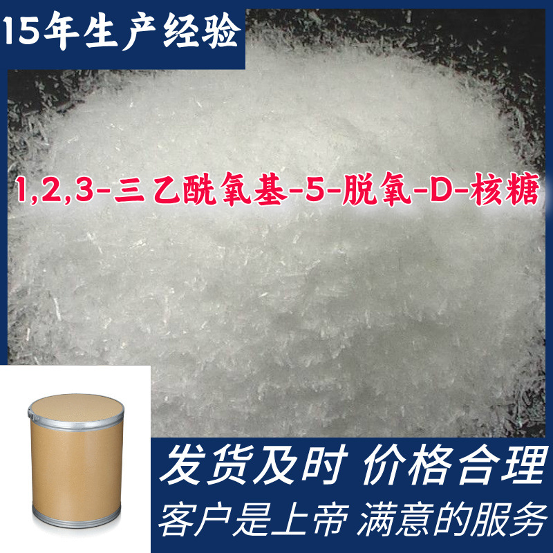 1,2,3-三乙酰氧基-5-脱氧-D-核糖 99%含量客户至上源头工厂浙江