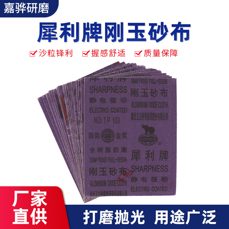 犀利牌刚玉砂布 打磨抛光 磨砂 现货批发