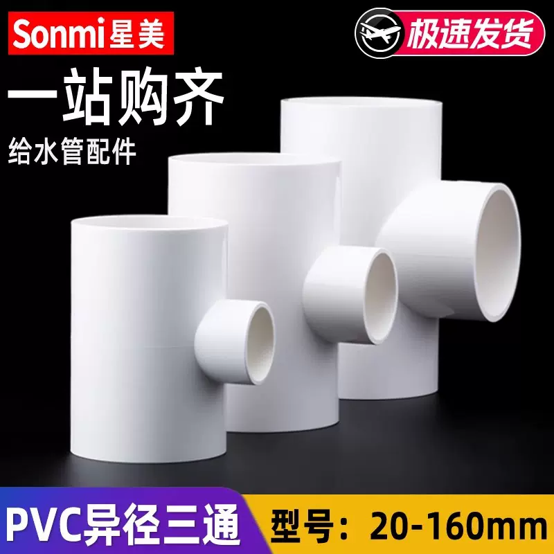 PVC变径三通异径给水管配件接头管件大小头 20 25 32 40 50 63 75