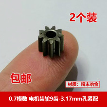 0.7模数金属齿轮9齿3.17mm孔圆柱迷你直齿电钻零件粉末冶金齿轮