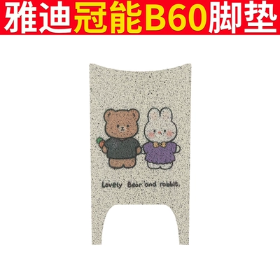 for Electric Bicycle | Electric vehicle foot mat - yadi-b60-bear-rabbit