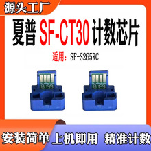适用夏普SF-CT30芯片SF-C265RC粉盒芯片粉仓碳粉墨粉盒计数芯片