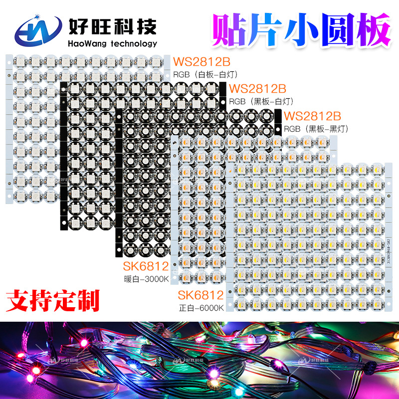 5V低压内置IC高亮幻彩小圆板 铝基板 幻彩点光源led贴片全彩灯串