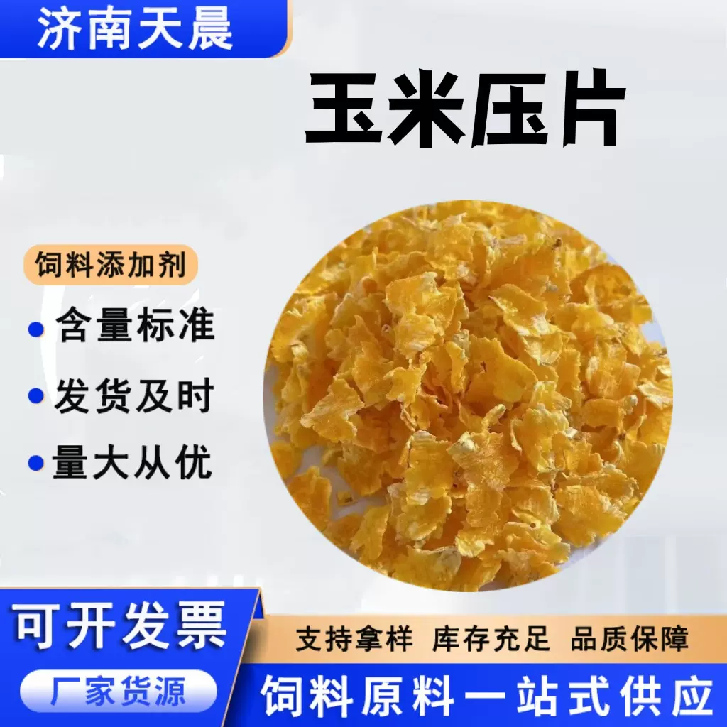 谷物玉米压片牛羊猪鸡鸭鹅养殖用熟化饲料好消化适口性好玉米压片